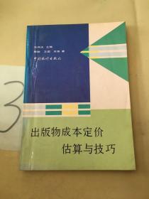 出版物成本定价估算与技巧（划线多）。