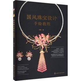 国风珠宝设计手绘教程 艺术设计 邹晨 新华正版
