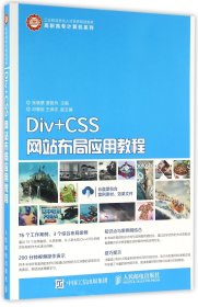 Div+CSS网站布局应用教程(工业和信息化人才培养规划教材)/高职高专计算机系列 9787115423177