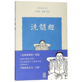 全新正版 洗髓经/中医养生丛书 整理 9787532589142 上海古籍出版社