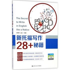 新托福写作28+秘籍 外语－托福 岳青青,孟炎 编著 新华正版
