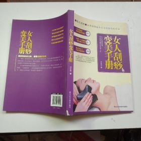 女人刮痧变美手册