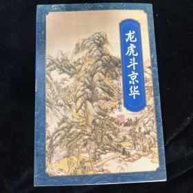 龍虎斗京華
