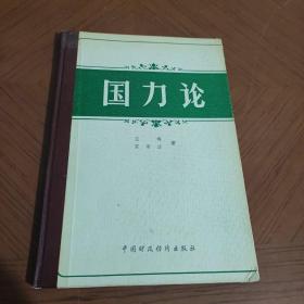 国力论（王琢等著 精装