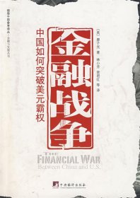 全新正版金融战争——中国如何突破美元霸权9787802116566