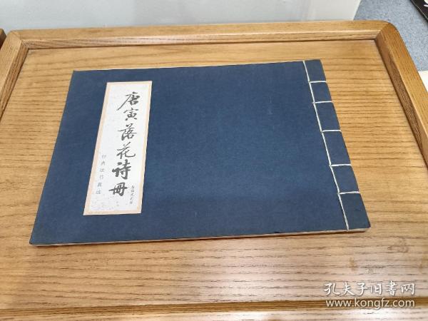 唐寅落花诗册 唐伯虎园林作者：唐伯虎园林出版社：唐伯虎园林出版时间：