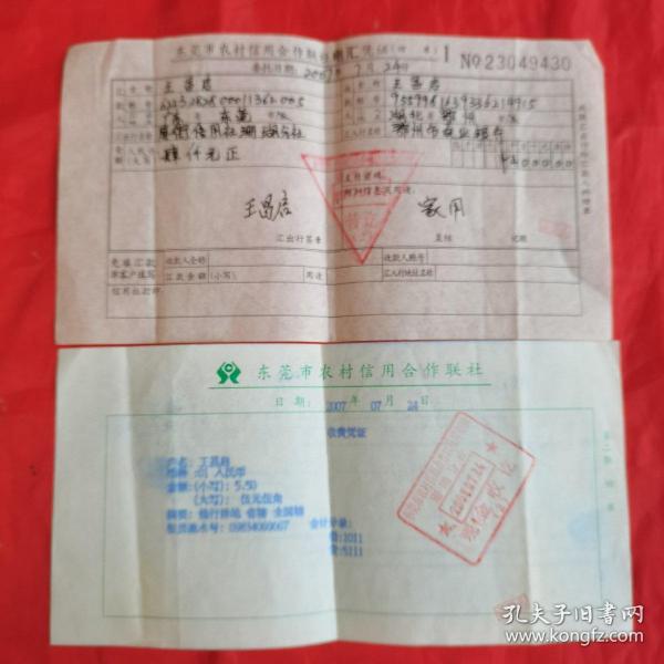 东莞市农村信用合作联社电汇凭证。【盖有“东莞市农村信用合作联社厚街