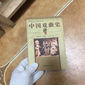中国戏曲史，C0611-3