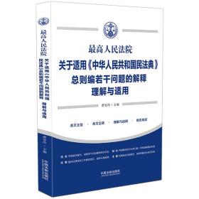 最高人民法院关于适用《中华人民共和国民法典》总则编若干问题的解释理解与适用 费安玲 9787521626797 中国法制出版社