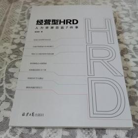 经营型HRD：人力资源总监7件事（HR高效赋能企业管理者）