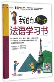 全新正版 我的第一本法语学习书/语言梦工厂 编者:李思琪 9787111544661 机械工业