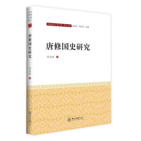 唐修国史研究/学人文库/中国语言文学文库