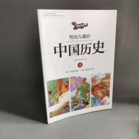 【正版二手】写给儿童的中国历史