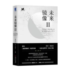 未来镜像(Ⅱ) 普通图书/小说 微像文化 机械工业出版社 9787111616382