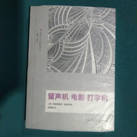 美学与文化批判译丛：留声机 电影 打字机