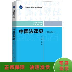 中国法律史（第五版）（21世纪中国高校法学系列教材）