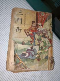 三门街