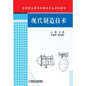 【正版新书】 现代制造技术 山颖 机械工业出版社