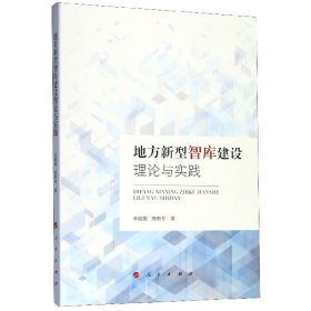 地方新型智库建设理论与实践 9787010207667 辛刚国//陈新专|责编:吴炤东 人民