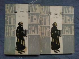 浮士德：上册、下册；两本合售