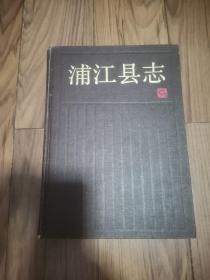 浦江县志 精装本 1990年1版1印 16开