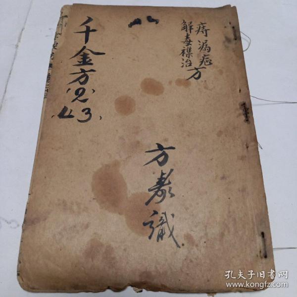 孙真人备急千金方