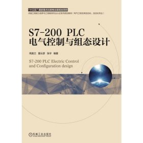 [正版现货]S7-200PLC电气控制与组态设计(电气工程及其自动化自动化专业卓越工程能力培养与工程教