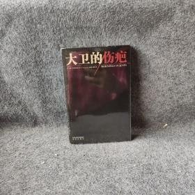 【正版二手】大卫的伤疤