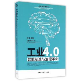 新华正版 工业4.0 陈潭 9787516190869 中国社会科学出版社