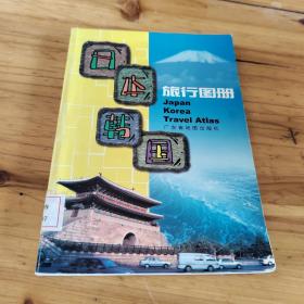 日本韩国旅行图册  馆藏 正版无笔迹