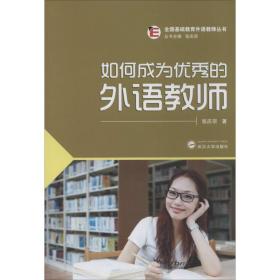 正版 如何成为优秀的外语教师 张庆宗 9787307127920