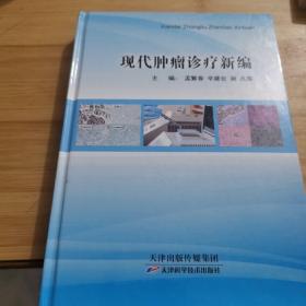 現代腫瘤診療新編