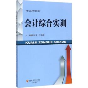 【正版新书】 会计综合实训 阳正发,王东赓 主编 西南财经大学出版社