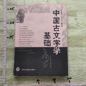 中国古文字学基础 【画线，笔记】