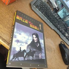 騎兵上校和他的情人