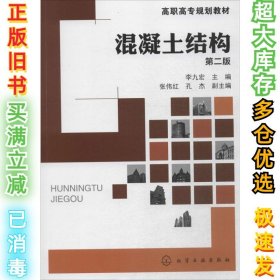 混凝土结构（第2版）李九宏9787122169631化学工业出版社2013-08-01