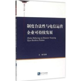 制度合法性与电信运营企业可持续发展