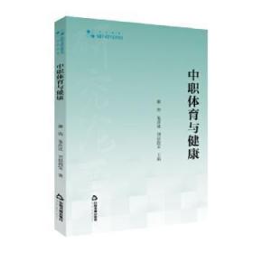 中職體育與健康/高校學術研究論著叢刊