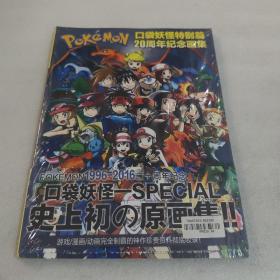 口袋妖怪特别篇20周年纪念画集