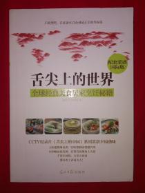 正版现货丨舌尖上的中国-全球经典美食居家烹饪秘籍（16开彩图版）
