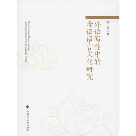 正版 外语写作中的母语语言文化研究 叶洪 9787562091127