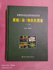 贵州省中药及民族药材质量标准-原植（动）物彩色图鉴（上册）