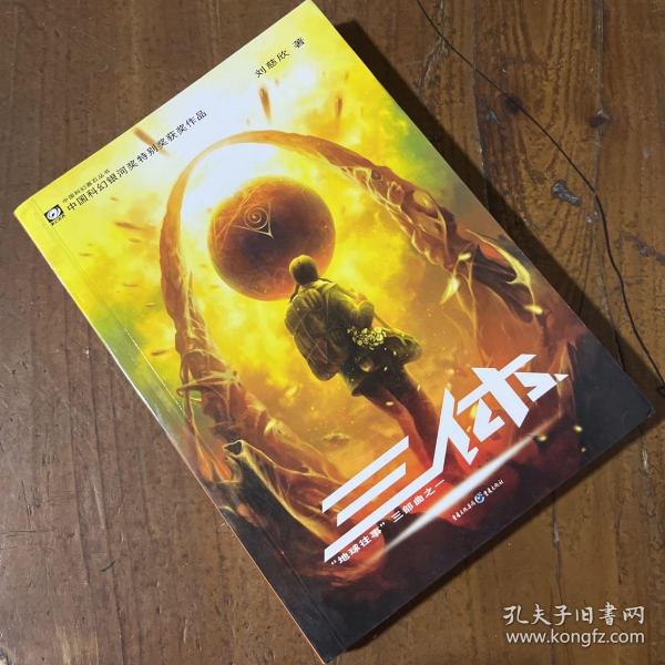 三体：“地球往事”三部曲之一