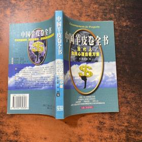 中国羊皮卷全书:现代人金钱心理自救方案【书侧泛黄】