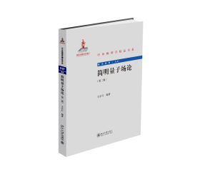 简明量子场论（第二版） 普通图书/艺术 王正行 北京大学 9787305692