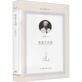 正版 作文十九問 王鼎鈞 9787108070043