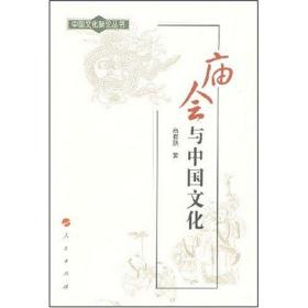 庙会与中国文化 高有鹏 9787010068084 人民出版社