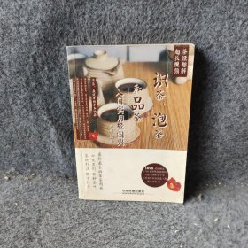 识茶.泡茶和品茶入门实用轻图典-附赠普通图书/生活9787113191979