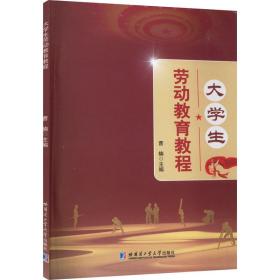 新华正版 大学生劳动教育教程 曹楠 9787560397641 哈尔滨工业大学出版社 2021-10-01