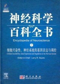【正版新书】 细胞兴奋、神经系统的基因表达与调控：导读版 LarryR.Squire[主编] 科学出版社